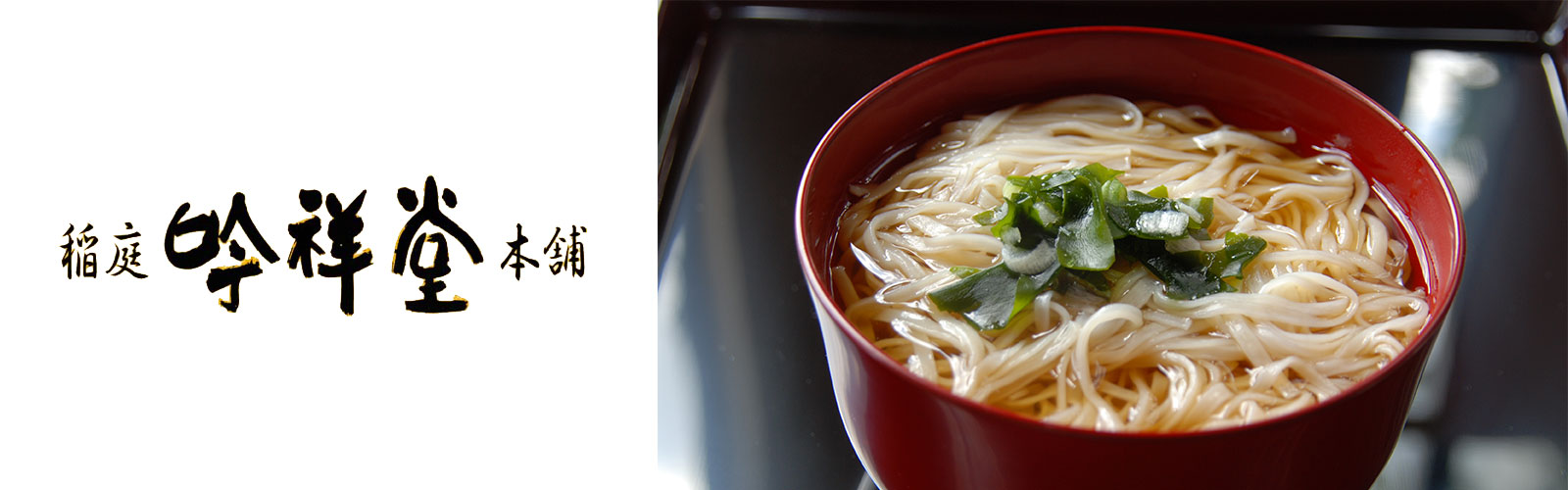 稲庭吟祥堂本舗