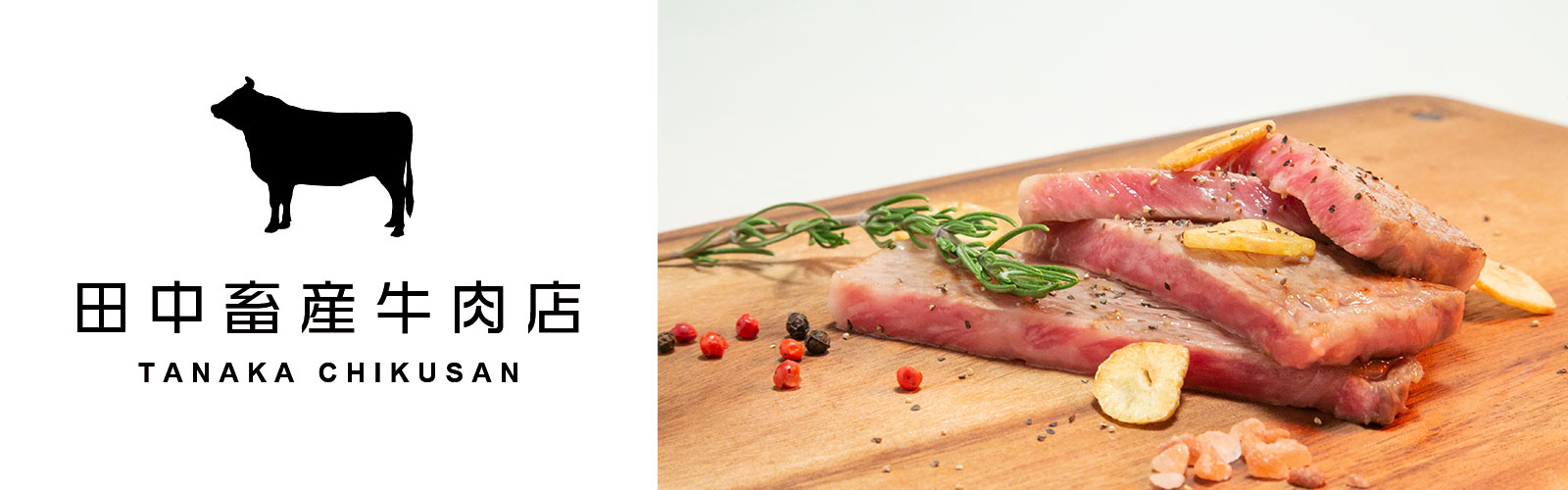 田中畜産牛肉店