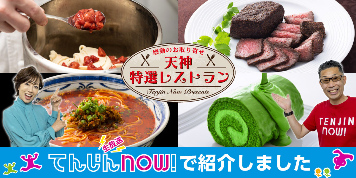 生放送てんじんnow!で紹介しました