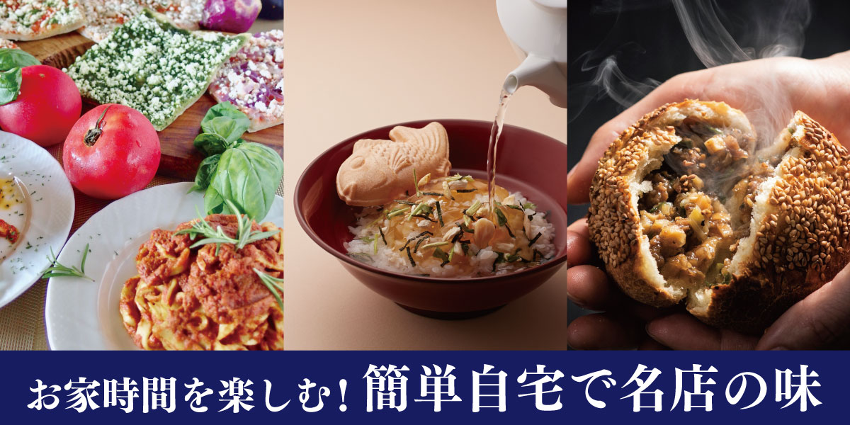 お家時間を楽しむ!簡単自宅で名店の味