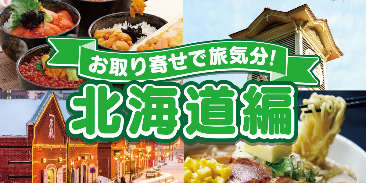 お取り寄せで旅気分! 北海道編