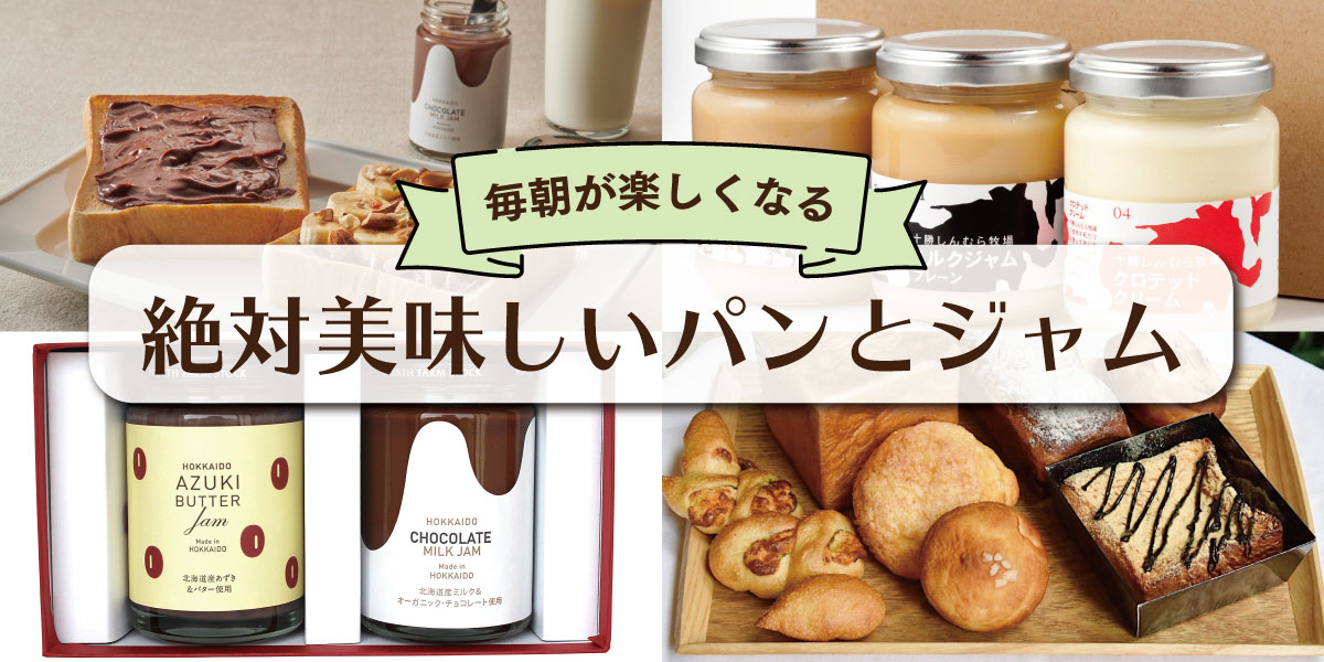 絶対美味しいパンとジャム