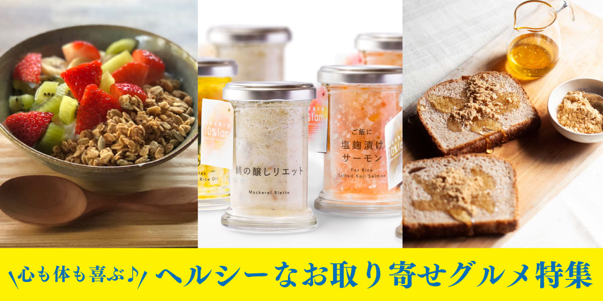 ヘルシーなお取り寄せグルメ