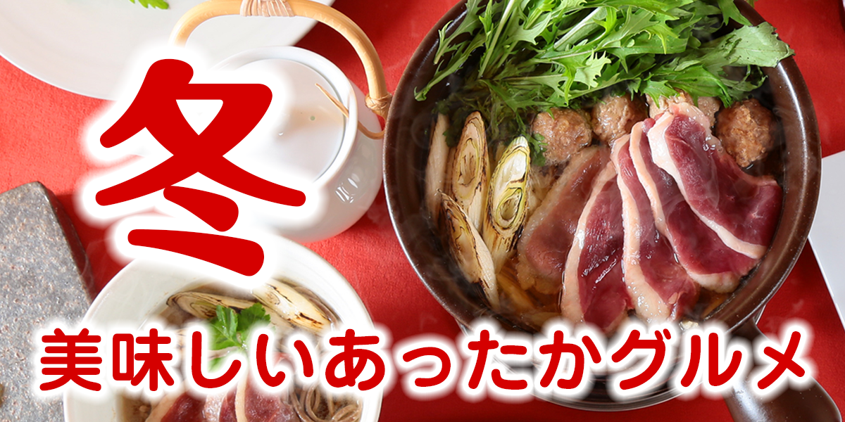 冬を楽しむあったかグルメ