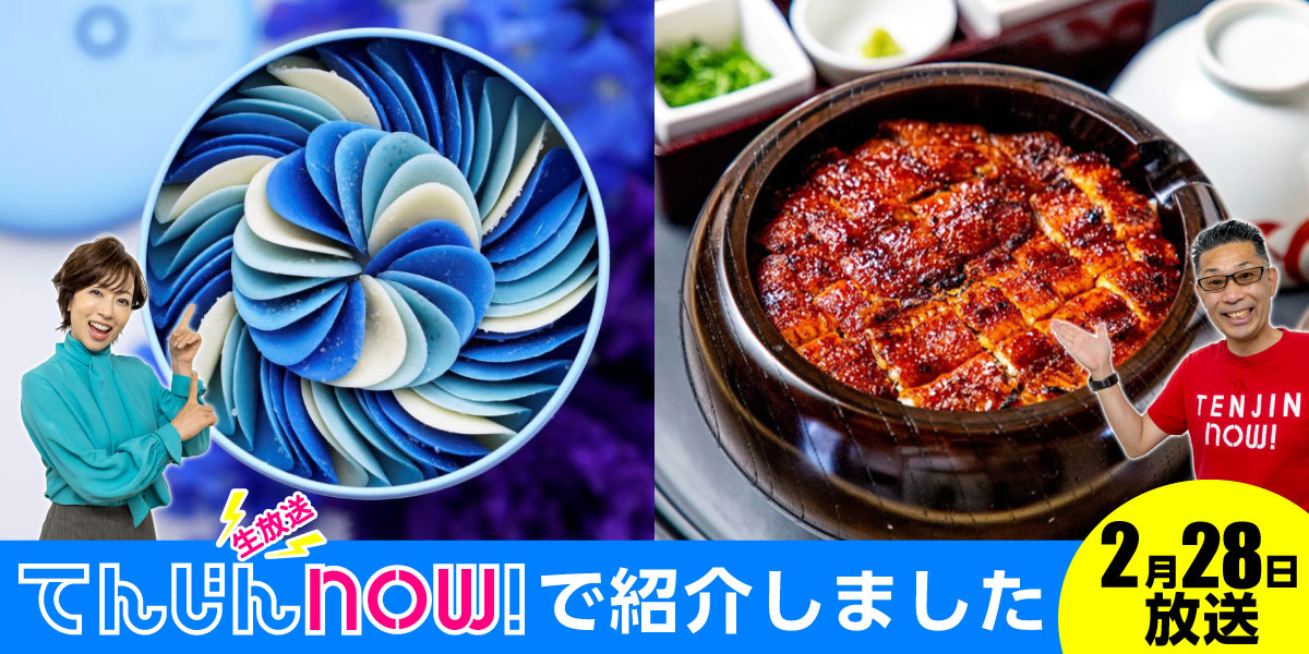 2月28日放送分 生放送てんじんnow!で紹介しました