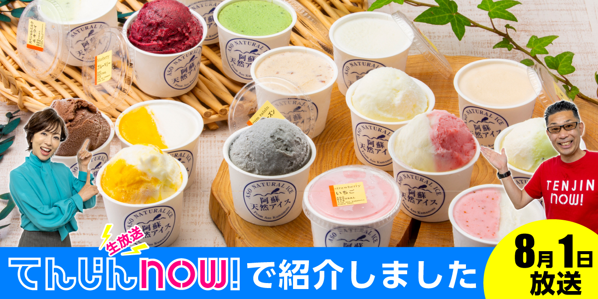 8月1日放送分 生放送てんじんnow!で紹介しました