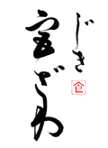じき宮ざわ