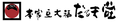 本家豆大福 だるま堂