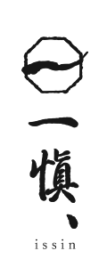 うなぎ割烹「一愼、」