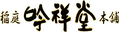 稲庭吟祥堂本舗