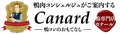 鴨専門店カナール