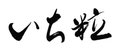 いち粒