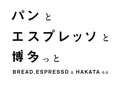 パンとエスプレッソと博多っと